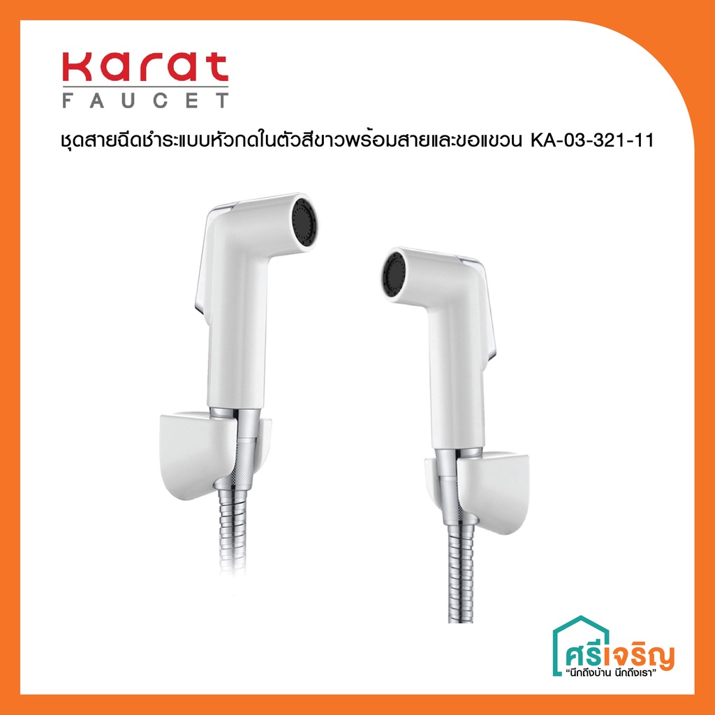 Karat Faucet ชุดฉีดชำระแบบหัวกดในตัวสีขาวพร้อมสายและขอเเขวน รุ่น KA-03-321-11 วัสดุก่อสร้าง