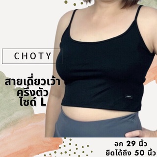 ( ½ เดี่ยวเว้า L )  แบรนด์CHOTYSHOP สายเดี่ยวครอป ไซส์ L สายเดี่ยวครึ่งตัว ผ้าเรย่อน RB.A