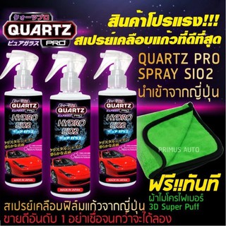 QUARTZ PRO สเปรย์เคลือบแก้วจากญี่ปุ่น แพค 3 ขวด ฟรี!! ผ้า 3D Super Puff เกรดพรีเมี่ยม