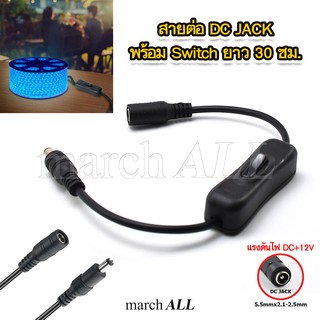 สายต่อ DC JACK พร้อม Switch ยาว 30 ซม. ใช้กับ DC JACK ใช้กับ อะแดปเตอร์ทั่วไป ขนาด 5.5mmx2.1-2.5mm