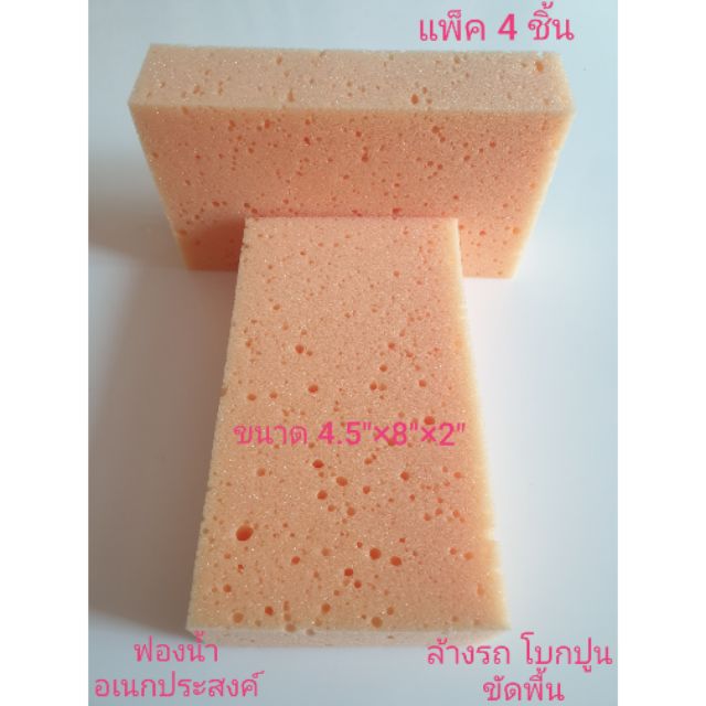 ฟองน้ำสีส้ม ล้างรถ อเนกประสงค์ (แพ็ค 4 ชิ้น) PU โฟม เกรด A เนื้อละเอียด ล้างรถ โบกปูน ขัดพื้น