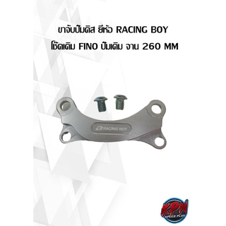 ขาจับปั๊มดิส ยี่ห้อ RACING BOY  โช๊คเดิม FINO ปั๊มเดิม จาน 260 MM