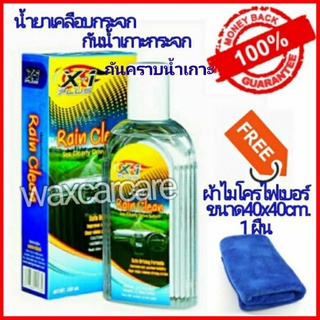 น้ำยาเคลือบกระจกเอ็กซ์วันพลัส  X-1Plus Rain Clean