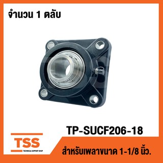 TP-SUCF206-18B LDK (เพลา 1.1/8 นิ้ว,1นิ้ว1หุน,28.57มิล) (ตลับลูกปืนตุ๊กตาเสื้อพลาสติกลูกสแตนเลส) THERMOPLASTIC HOUSING W