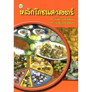 (C111) (โอเดียนสโตร์) หลักโภชนศาสตร์ 9786165381147