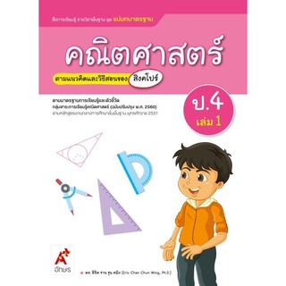 สื่อฯ แม่บทมาตรฐาน คณิตศาสตร์ ป.4 เล่ม 1