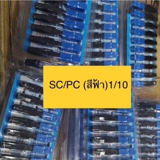 หัวไฟเบอร์ออฟติก SC/PC FAST CONNECTOR FOR FTTH DROP CABLE [SM][แพ็ค 10 หัว]