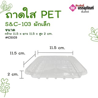 ถาดใสผักเล็ก PET S&amp;C-103 แพคละ 100 ชิ้น