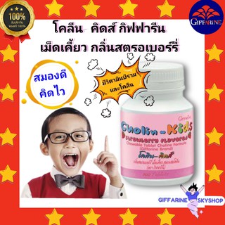 ( ส่งฟรี ไม่ต้องใช้โค้ด ) โคลีน - คิดส์ กิฟฟารีน เม็ดเคี้ยว รสสตรอเบอร์รี่ อาหารเสริมเด็ก  วิตามินเด็ก ส่งฟรี giffarine