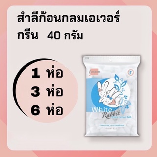 สำลีก้อนแพ็ค 1,3,6 ห่อ เอเวอร์กรีน สำลีก้อนกลมกระต่าย 40 กรัม / Cotton Ball White Rabbit 40 g.