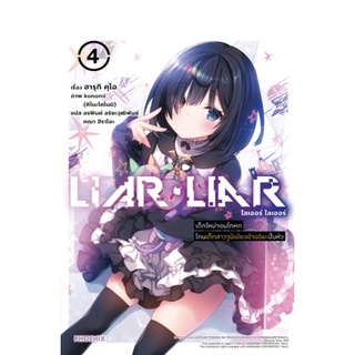 LIAR LIAR เด็กใหม่จอมโดนเด็กสาวจูนิเบียวอัจฉริยะปั่นหัว เล่ม 4 (LN) เรื่องแปล ไลท์โนเวล