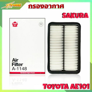 กรองอากาศ TOYOTA AE101 ยี่ห้อ SAKURA กรองอากาศ AE101 ยี่ห้อ ซากุระ ( รหัส A-1148 )