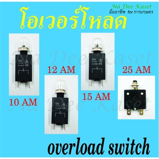 โอเวอร์โหลด10A 12A 15A 25A แบบเหลี่ยม overload protector overload switch สวิตซ์เบรกเกอร์ตัดวงจร  ป้องกันการโอเวอร์โหลด