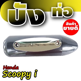 HONDA SCOOPY กันร้อนท่อ ฝาครอบท่อ Scoopy i สินค้าคุณภาพ สีเคฟลาร์-โครเมี่ยม