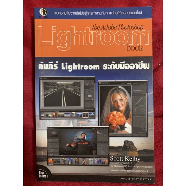 The Adobe Photoshop Lightroom Book คัมภีร์ Lightroom ระดับมืออาชีพ : Scott Kelby