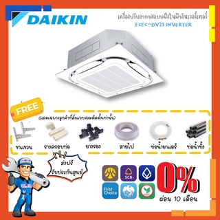 [ส่งฟรี] แอร์ไดกิ้น DAIKIN Cassette Inverter รุ่น FCFC แอร์สี่ทิศทาง หรูหรา ทันสมัย รีโมทไร้สาย