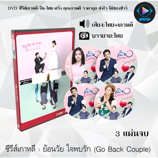 ซีรีส์เกาหลี ย้อนวัย ใจพบรัก (Go Back Couple) : 3 แผ่นจบ (พากย์ไทย+ซับไทย)