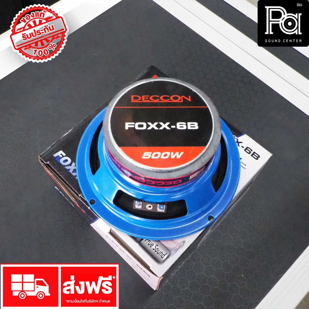 DECCON FOXX 6B ดอกลำโพง ขนาด 6.5 นิ้ว 500 วัตต์ ลำโพง 6 นิ้ว 500W. 4 OHM โครงปั้ม FOXX-6B FOXX6B 4 โอม เดคค่อน พีเอ ซาวด