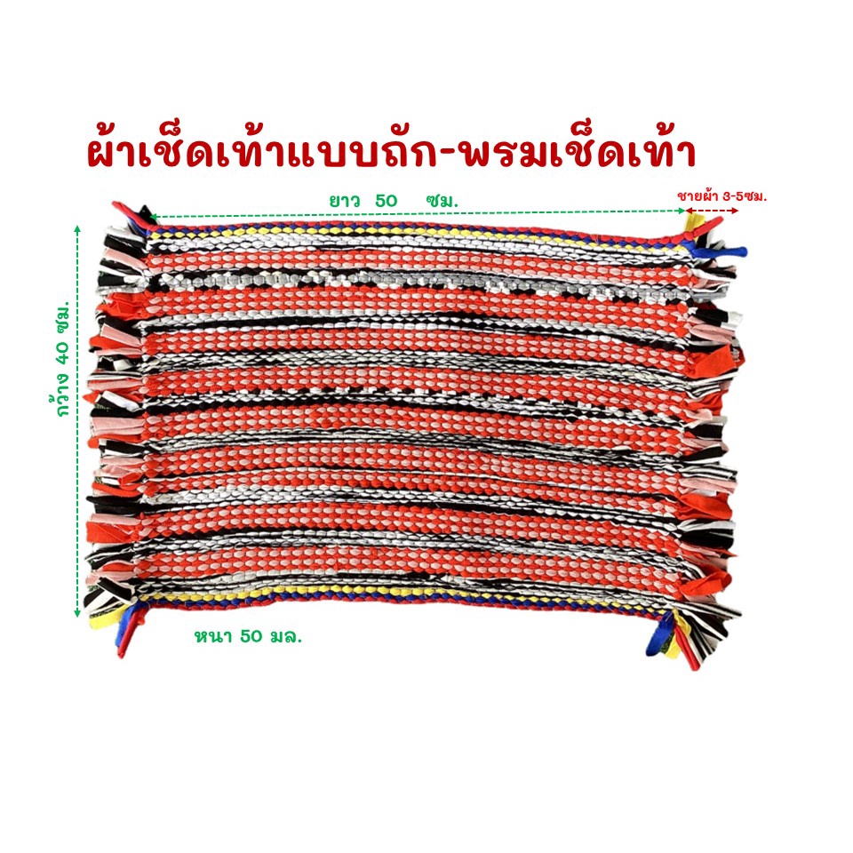 ผ้าเช็ดเท้า-พรมเช็ดเท้า
