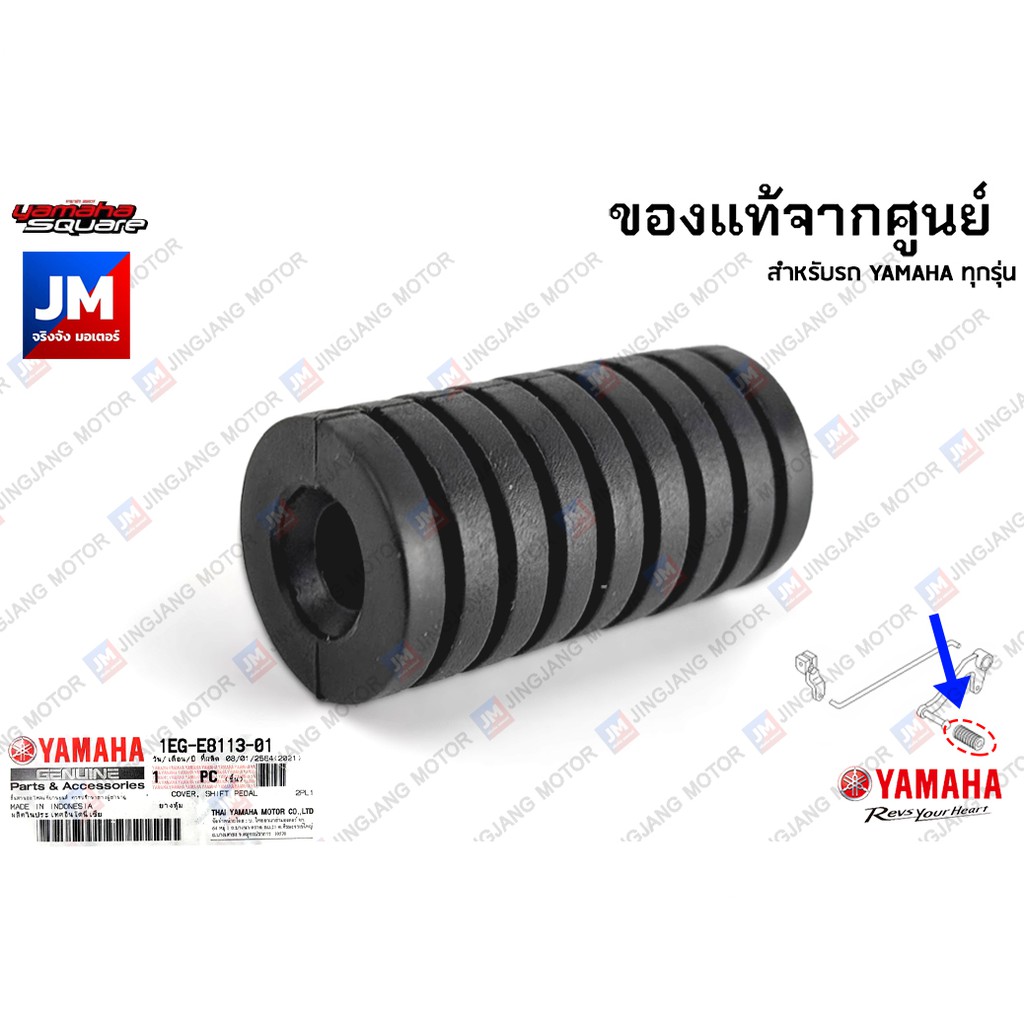 1EGE81130200 ยางหุ้ม, ยางคันเกียร์, พักเท้า, รองพักเท้า เเท้ศูนย์ YAMAHA ทุกรุ่น
