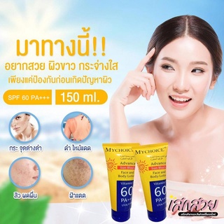 [พร้อมส่ง] กันแดด My choice มายช้อยส์SPF60 ขนาด150ml.