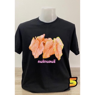 เสื้อยืดคอตตอนสีดำลายบอนสีแบบที่5