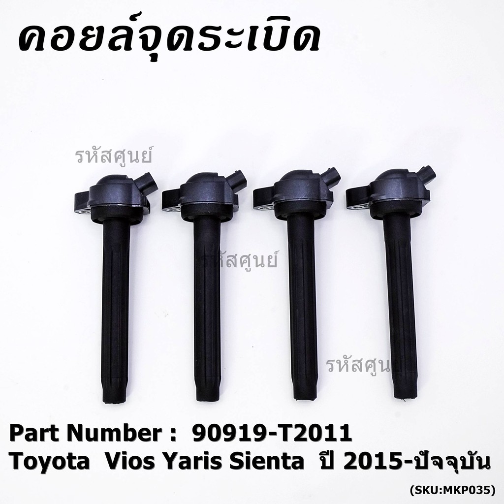 P/N : 90919-T2011 คอยล์จุดระเบิดแท้ Toyota Vios 2015 ขึ้นมา YARIS ATIV 1.2 &amp; 1.5 , SIENTA รุ่นยางนิ่ม
