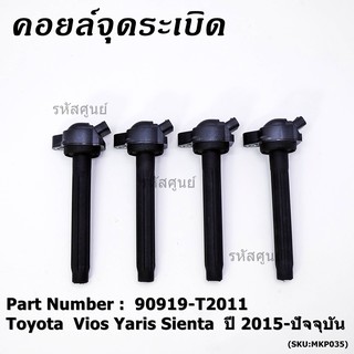 P/N : 90919-T2011 คอยล์จุดระเบิดแท้ Toyota Vios 2015 ขึ้นมา YARIS ATIV 1.2 &amp; 1.5 , SIENTA รุ่นยางนิ่ม