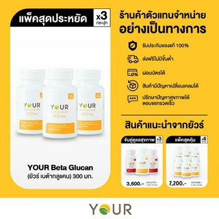 YOUR ยัวร์ เบต้ากลูแคนบริสุทธิ์ เข้มข้น 300 มก. ขนาด 60 แคปซูล 3 กระุปก - ส่งฟรี + ผ่อนได้ (เสริมภูมิคุ้มกัน,ต้านมะเร็ง)