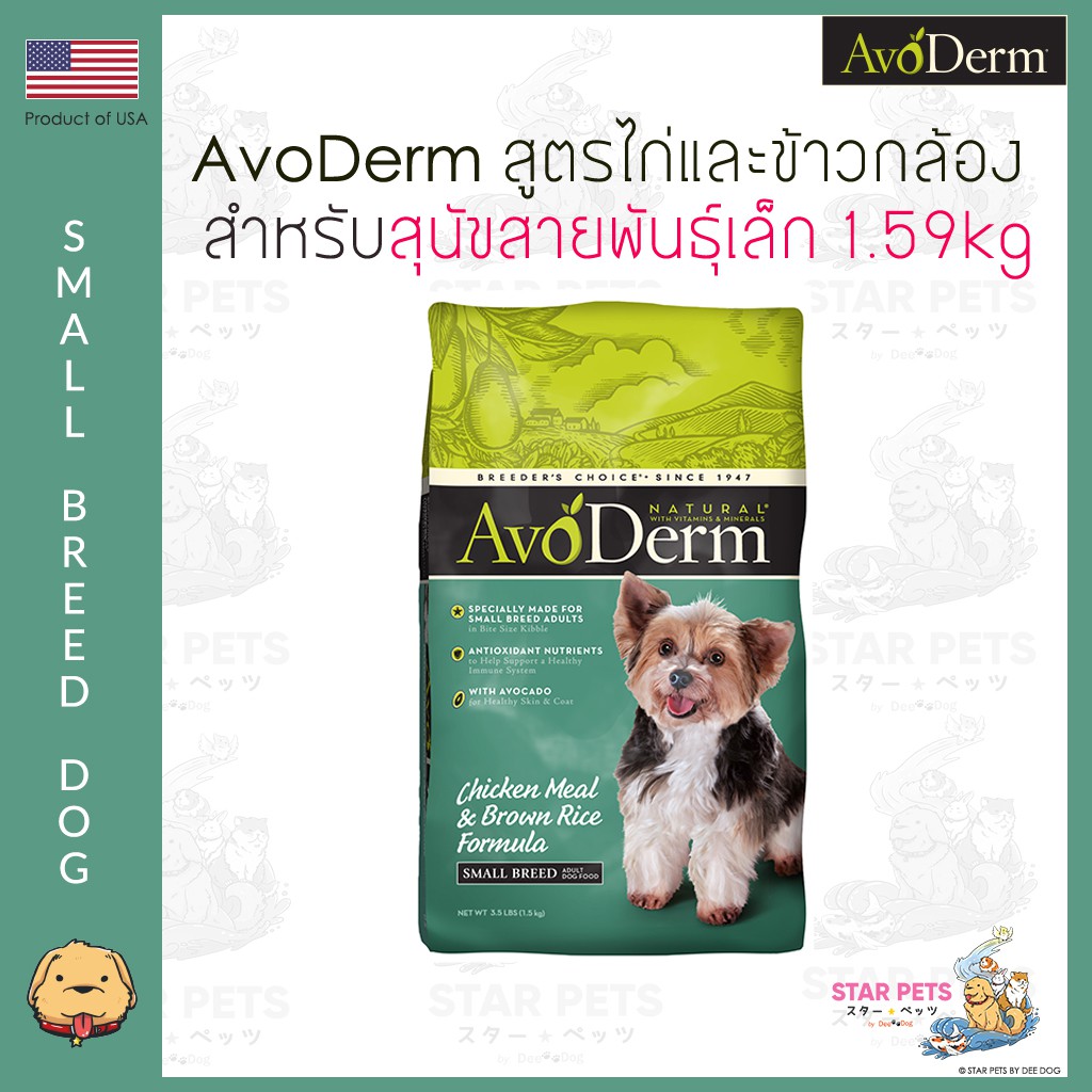 อาหารสุนัข AvoDerm Small Breed Dog ขนาด 1.59kg (3.5lbs) สำหรับสุนัขพันธุ์เล็ก