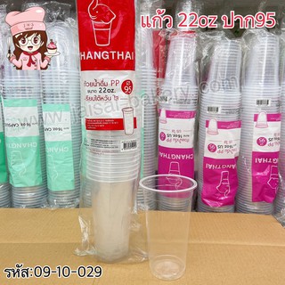 CT ถ้วยน้ำ 22oz เรียบใสไต้หวัน ปาก95 (50ใบ/แถว)