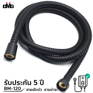 DONMARK สายฝักบัวสีดำ สายชำระสีดำ ยาว 1.2 และ 1.5 เมตร รุ่น BM-120/BM-150