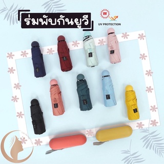 ร่มพับแคปซูลกันฝน กัน UV สไตค์มินิมอล สีพาลเทลหวาน ๆ น่ารัก Mini Capsule Umbrella