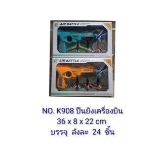 K908 ของเล่นเด็กปืนยิงเครื่องบิน ปืนของเล่น