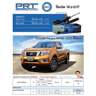 ชุดโช้คอัพ หน้า-หลัง (ยี่ห้อPRT มาตรฐานอเมริกา ประกัน 3 ปี) NISSAN Navara NP300 (D23) ปี2014-