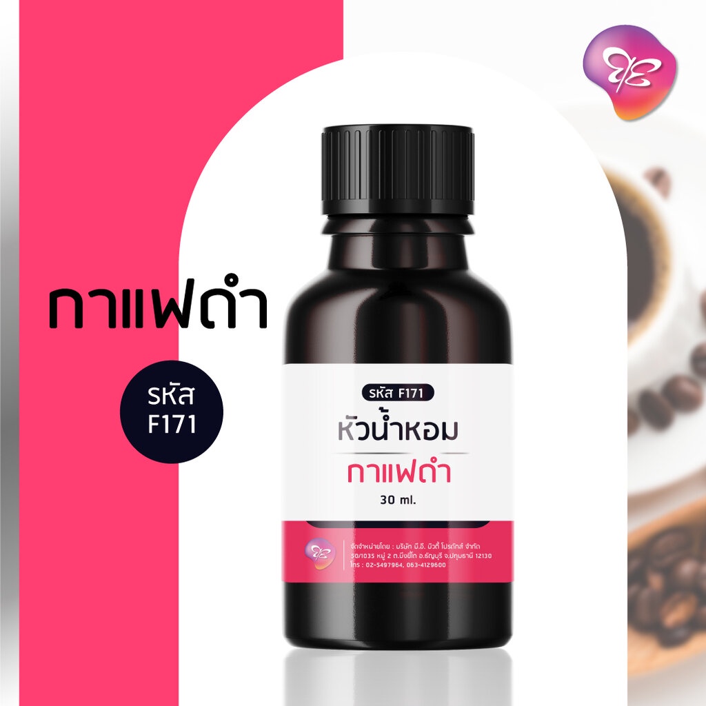 หัวเชื้อน้ำหอม สำหรับทำสบู่ - เครื่องสำอาง กลิ่นกาแฟดำ ขนาด 30 ml.