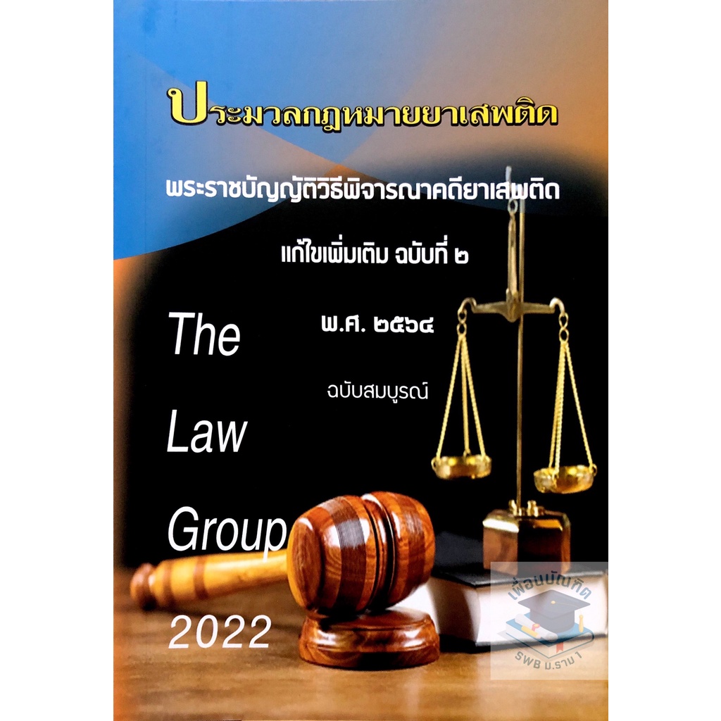 ประมวลกฎหมายยาเสพติด (ขนาดกลาง) (The Law Group)
