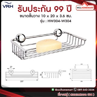 VRH ที่วางสบู่ติดผนัง รับน้ำหนักได้เยอะ ที่ใส่สบู่ ที่วางฟองน้ำ ตะแกรงวางฟองน้ำ ตะแกรงสแตนเลส รุ่น HW304-W30