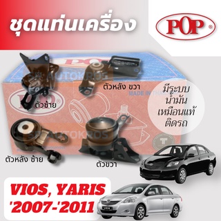 POP ยางแท่นเครื่อง VIOS, YARIS 07-11 A/T