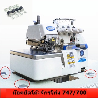 ชุดน๊อตยึดโต๊ะจักรโพ้ง747/700 สำหรับยึดโต๊ะจักรโพ้ง747/700 *ราคาต่อชุด*
