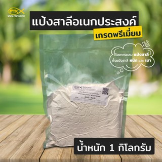 07 แป้ง แป้งสาลีอเนกประสงค์ เกรดพรีเมี่ยม (Premium Flour all purpose) ขนาด 250 กรัม - 1 กิโลกรัม