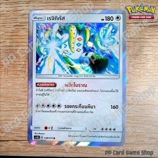 เรจิกิกัส (AS2b A 139/171 R/SD,R/Foil) ไร้สี ชุดปลุกตำนาน การ์ดโปเกมอน (Pokemon Trading Card Game) ภาษาไทย