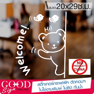 สติ๊กเกอร์ติดกระจก ติดผนัง หมีน้อย WELCOME เนื้อไวนิล PVCแท้…