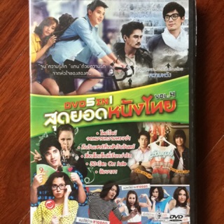 DVD 5IN1 สุดยอดหนังไทย Vol.4 (สิ่งเล็กเล็กที่เรียกว่ารัก,คืนวันเสาร์ถึงเช้าวันจันทร์,ไทม์ไลน์,30+โสด On Sale,ชัมบาลา)