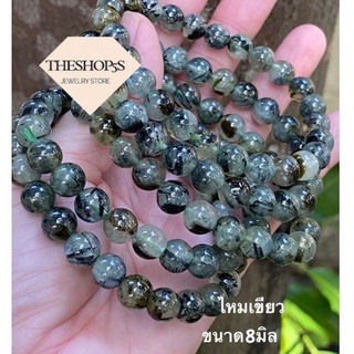 ไหมเขียว Green Rutilated Quartz ขนาด 8 มิลได้สินค้าตามภาพ ส่งฟรี!!