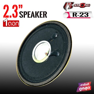 [ ลดพิเศษ ]ดอกลำโพง2นิ้ว R STRONGรุ่น R-23 รวมขอบ2.3 นิ้ว 4ohm 10วัตต์ ลำโพงฟูลเรนจ์ ดอกลำโพง2นิ้ว2.3