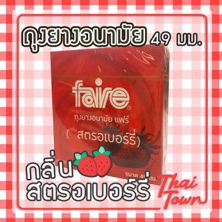 FAIRE ถุงยางอนามัย กลิ่นสตอเบอรี่ 49 มม. จำนวน 3 ชิ้น 1020150191