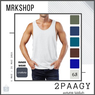 MRK เสื้อกล้ามผู้ชาย รุ่นบางเบา 6 สี เนื้อคอตตอนผสม (บางพิเศษ)