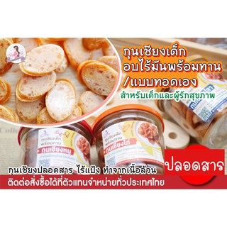 กุนเชียงเด็กอบไร้มันพร้อมทาน กุนเชียงปลอดสาร สูตรสำหรับเด็กน้อยโดยเฉพาะ และผู้รักสุขภาพ ทำจากเนื้อล้วน ไม่ผสมแป้ง