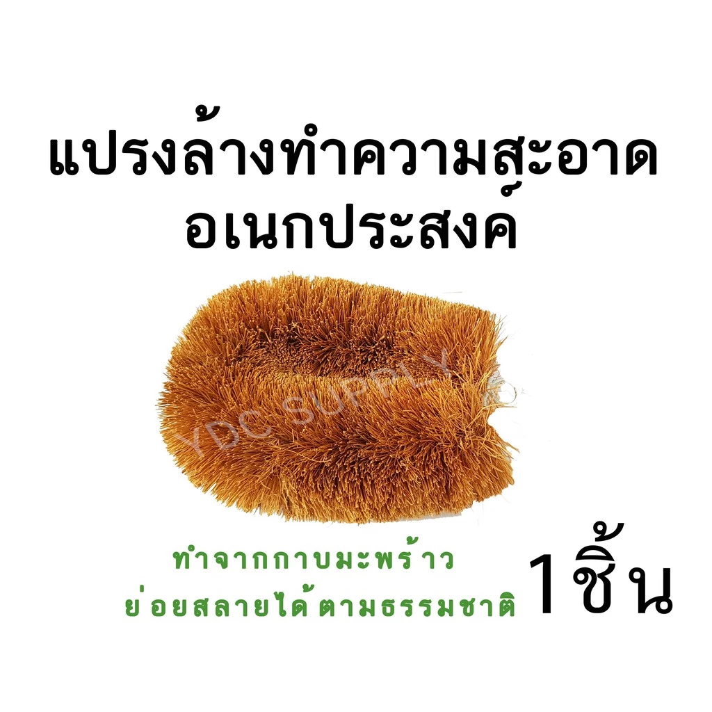 แปรงขัดกาบมะพร้าว ล้างทำความสะอาดอเนกประสงค์ สไตล์ญี่ปุ่น ขัดล้างล้อรถ ขัดหม้อ งานครัว